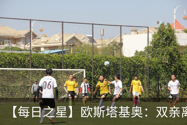 【每日之星】欧斯塔基奥：双亲离世重伤归来 绝杀制造荣誉时刻