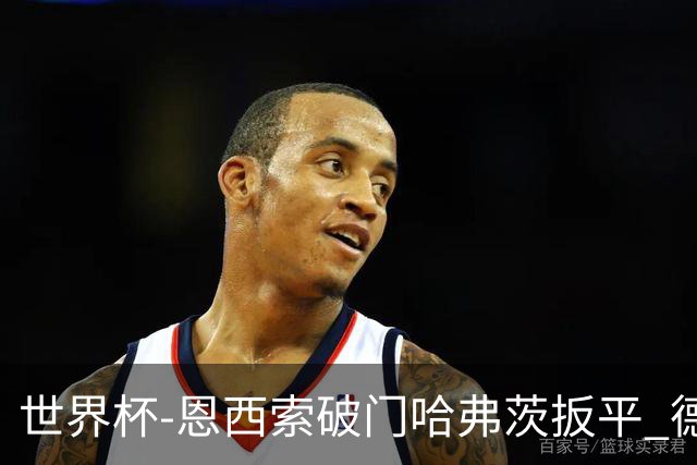 世界杯-恩西索破门哈弗茨扳平 德国1-1巴拉圭进加时