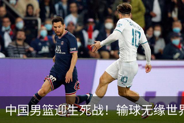 中国男篮迎生死战！输球无缘世界杯，郭士强激活赵维伦，央视直播