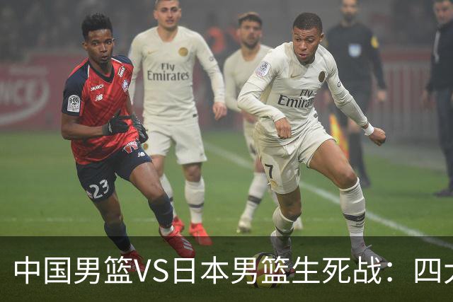 中国男篮VS日本男篮生死战：四大优势加持，防范隐患刻不容缓