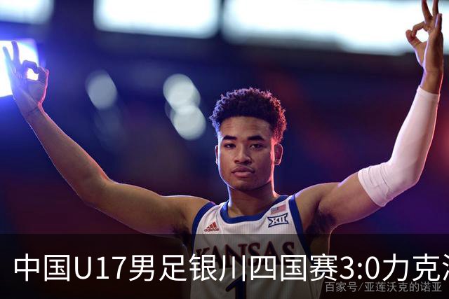 中国U17男足银川四国赛3:0力克澳大利亚