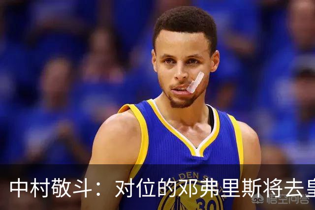 中村敬斗：对位的邓弗里斯将去皇马而自己在法乙，能够进球太棒了