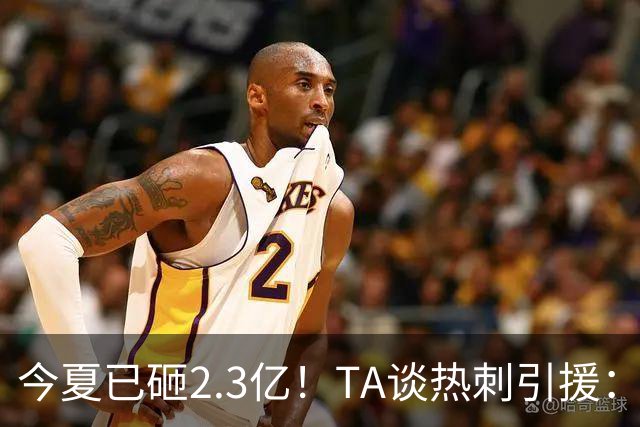 今夏已砸2.3亿！TA谈热刺引援：告别节俭时代，豪掷千金为出成绩