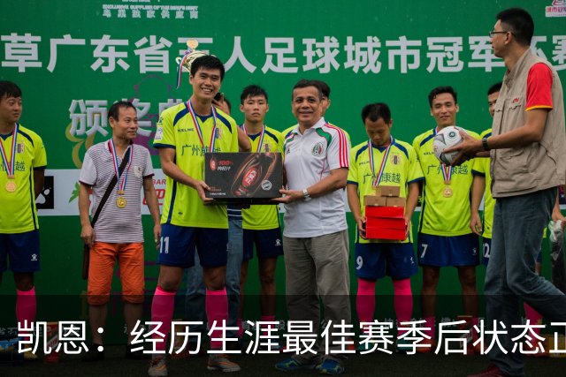 凯恩：经历生涯最佳赛季后状态正佳，这是英格兰夺冠最佳机会