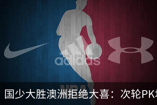 国少大胜澳洲拒绝大喜：次轮PK坦桑尼亚才是试金石