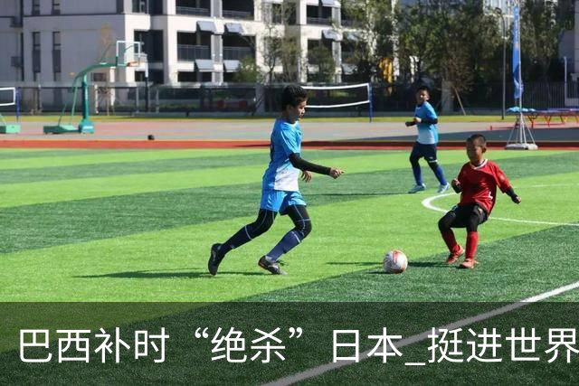 巴西补时“绝杀”日本 挺进世界杯16强