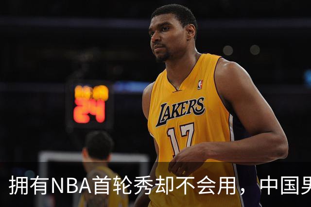 拥有NBA首轮秀却不会用，中国男篮上半场输得让人看不懂！