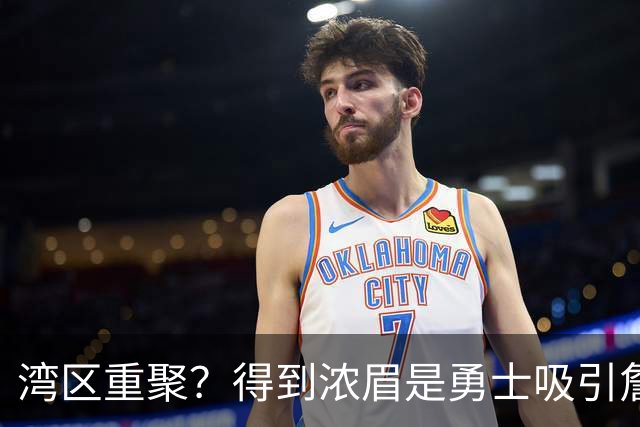 湾区重聚？得到浓眉是勇士吸引詹姆斯的诱饵 湖人将从中感到压力