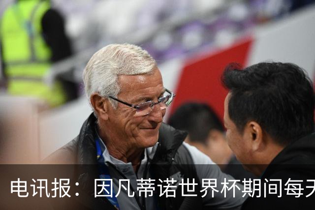 电讯报：因凡蒂诺世界杯期间每天看两场比赛，私人飞机随时待命