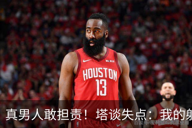 真男人敢担责！塔谈失点：我的射门不好 但若有下次我还罚