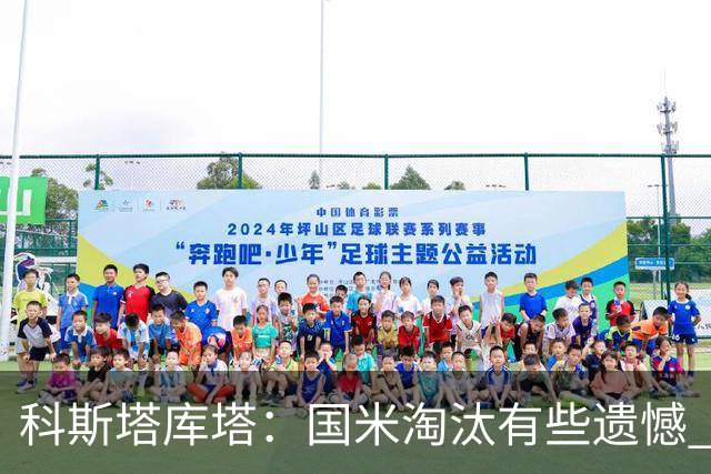 科斯塔库塔：国米淘汰有些遗憾 可能影响意甲争冠