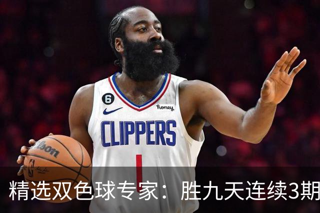 精选双色球专家：胜九天连续3期中奖揽超300万