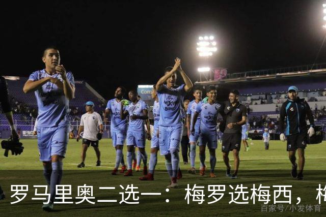 罗马里奥二选一：梅罗选梅西，梅西和罗马里奥选自己