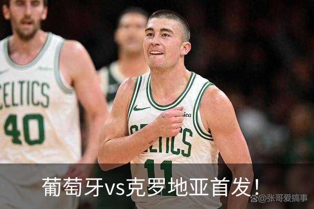 葡萄牙vs克罗地亚首发！