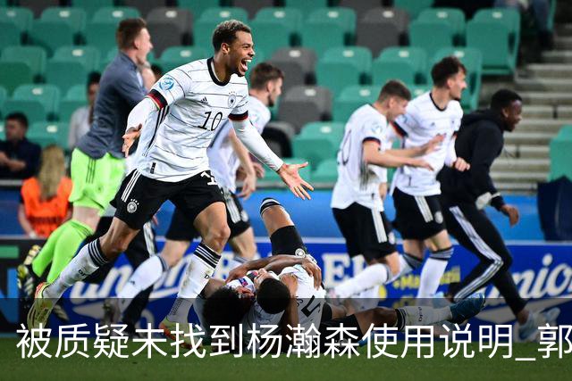 被质疑未找到杨瀚森使用说明 郭士强：发挥不佳早有预期