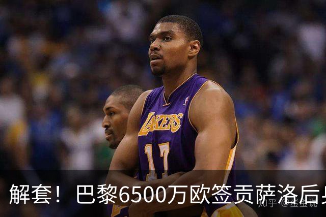 解套！巴黎6500万欧签贡萨洛后身价已跌至3000万，米兰7000万带走