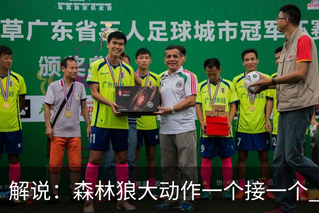 解说：森林狼大动作一个接一个 把剩下的首轮资源最大程度榨取了
