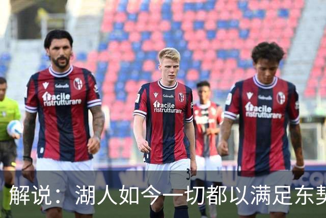 解说：湖人如今一切都以满足东契奇的需求为先 球队全体翻篇了