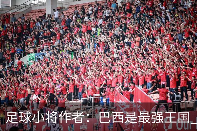 足球小将作者：巴西是最强王国 盼日本能还上1-4的帐