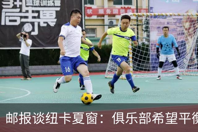 邮报谈纽卡夏窗：俱乐部希望平衡引援与财务，主动掌控转会节奏