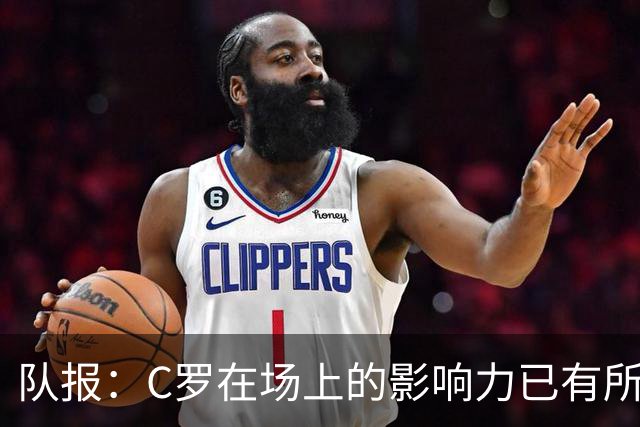 队报：C罗在场上的影响力已有所减弱，近2届大赛只打进一个点球