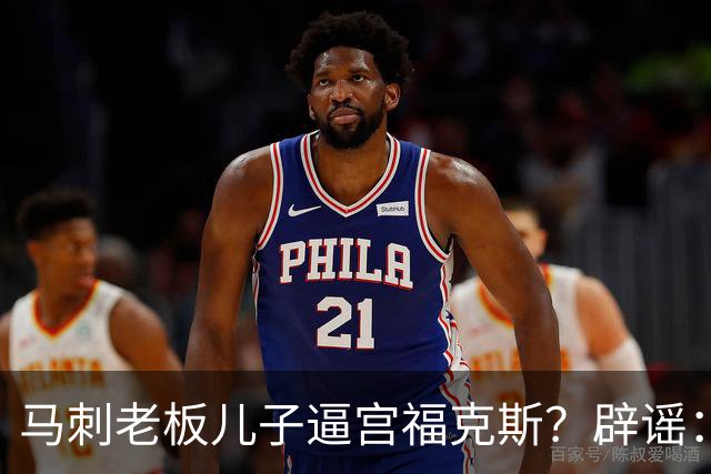 马刺老板儿子逼宫福克斯？辟谣：纯路人玩梗！老板甚至没有儿子！