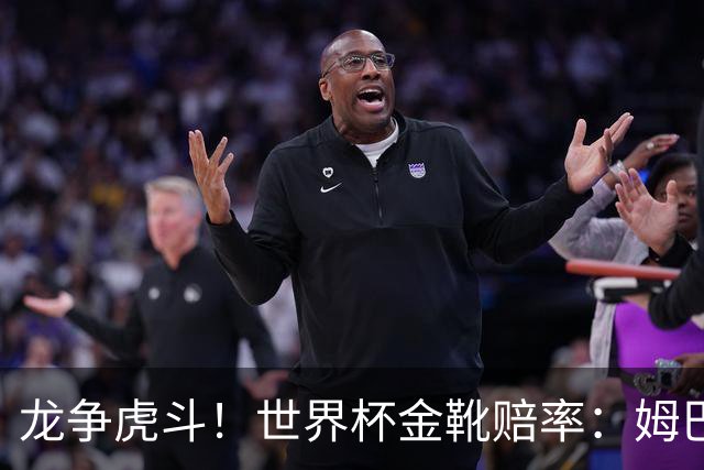 龙争虎斗！世界杯金靴赔率：姆巴佩梅西断档前2 凯恩第3哈兰德第4