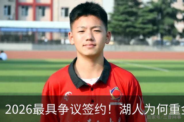 2026最具争议签约！湖人为何重金签马穆 他真能给东契奇打辅助？