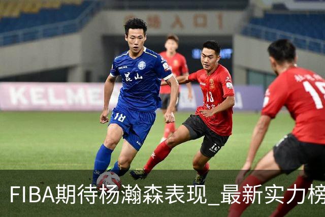 FIBA期待杨瀚森表现 最新实力榜：中国男篮高居第二